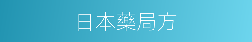 日本藥局方的同義詞