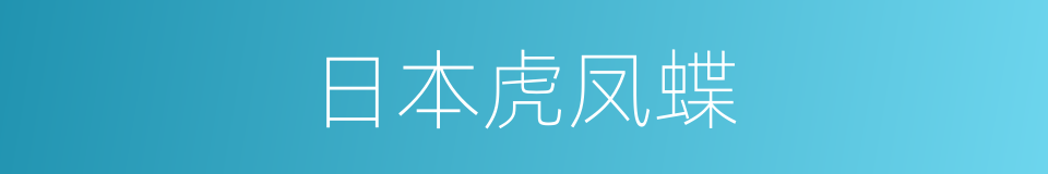 日本虎凤蝶的同义词