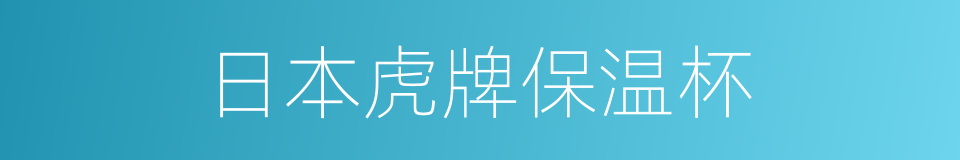 日本虎牌保温杯的同义词