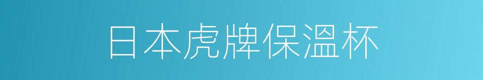 日本虎牌保溫杯的同義詞