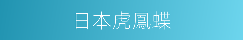 日本虎鳳蝶的同義詞