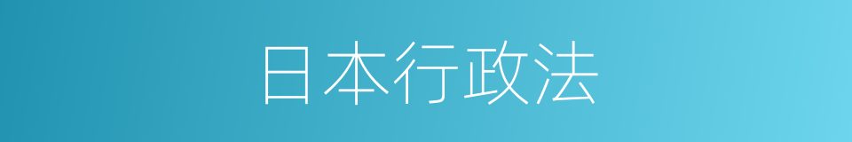 日本行政法的同义词