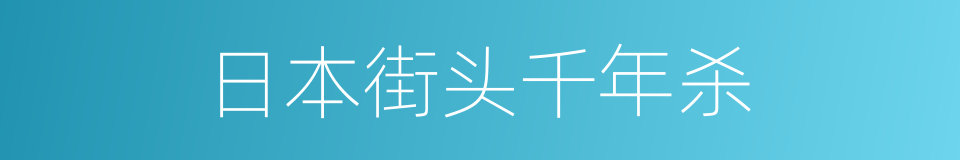 日本街头千年杀的同义词