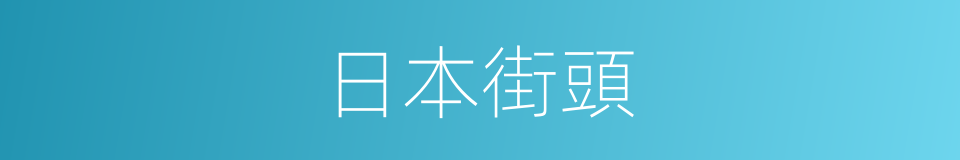 日本街頭的同義詞