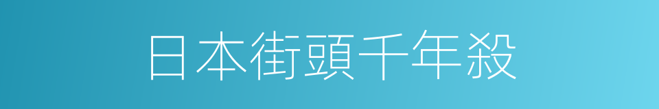 日本街頭千年殺的同義詞