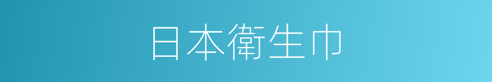 日本衛生巾的同義詞