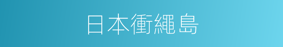 日本衝繩島的同義詞