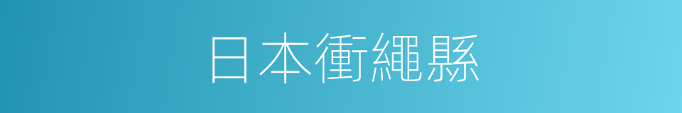 日本衝繩縣的同義詞