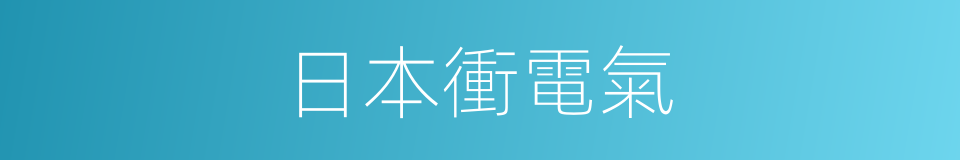 日本衝電氣的同義詞