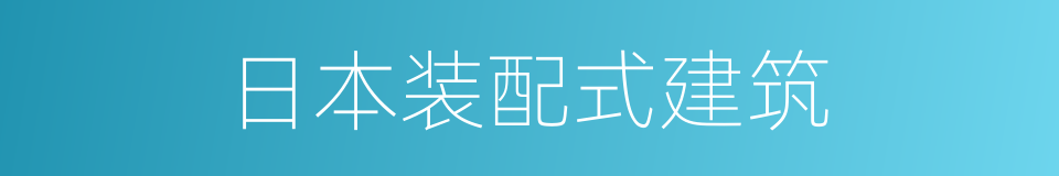 日本装配式建筑的同义词