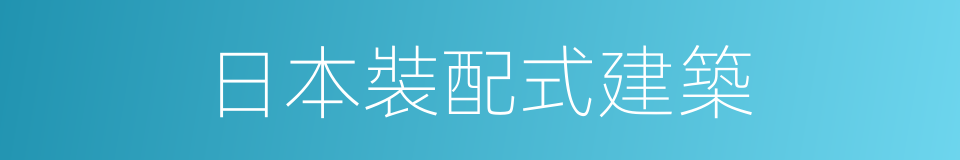 日本裝配式建築的同義詞