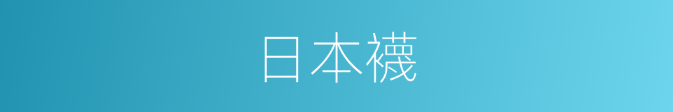 日本襪的同義詞