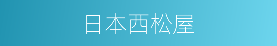 日本西松屋的同义词