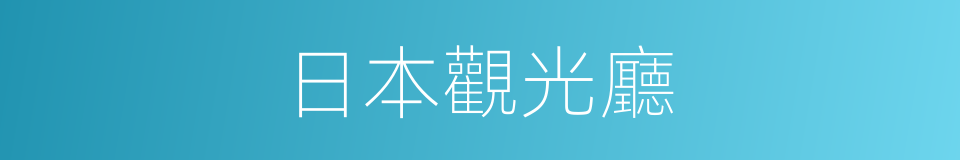 日本觀光廳的同義詞