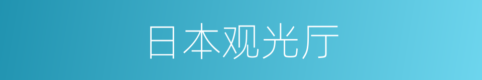 日本观光厅的同义词