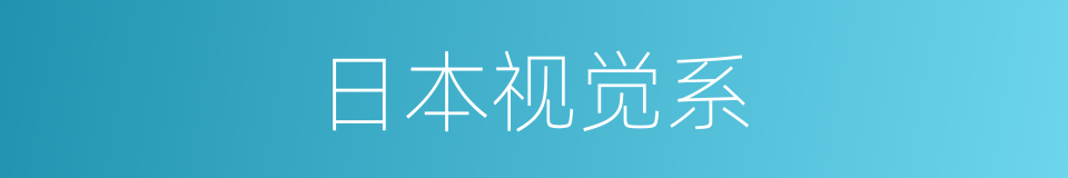 日本视觉系的同义词