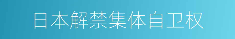 日本解禁集体自卫权的同义词