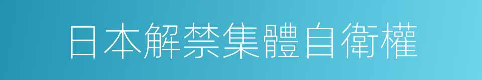 日本解禁集體自衛權的同義詞