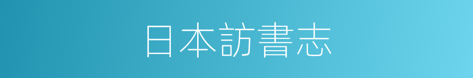 日本訪書志的同義詞