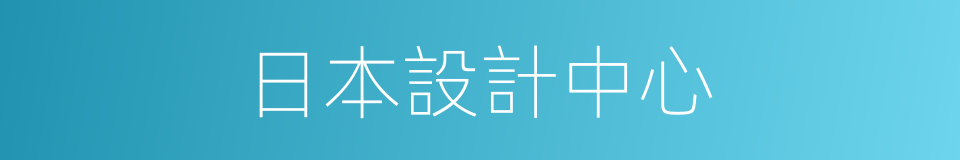 日本設計中心的同義詞