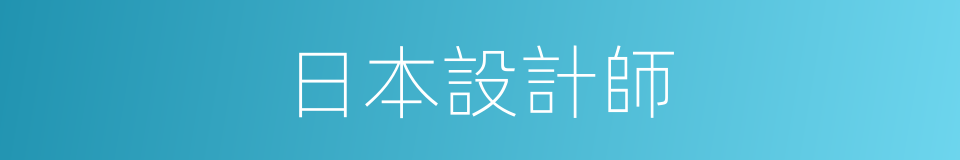 日本設計師的同義詞