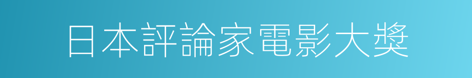 日本評論家電影大獎的同義詞