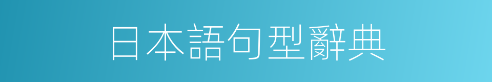 日本語句型辭典的同義詞