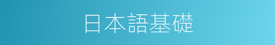 日本語基礎的同義詞