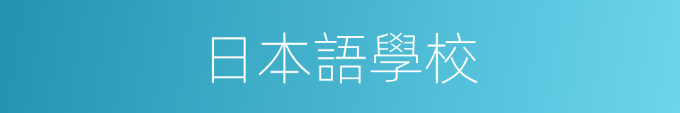 日本語學校的同義詞