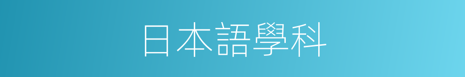 日本語學科的同義詞