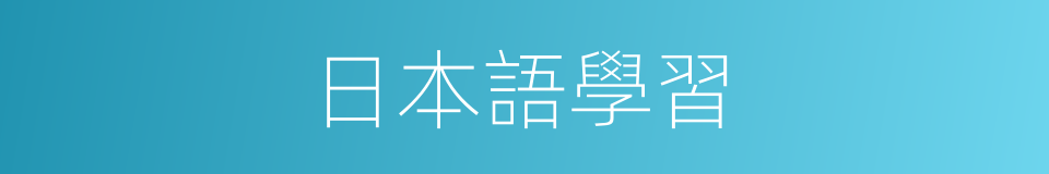 日本語學習的同義詞