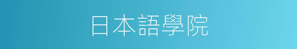 日本語學院的同義詞