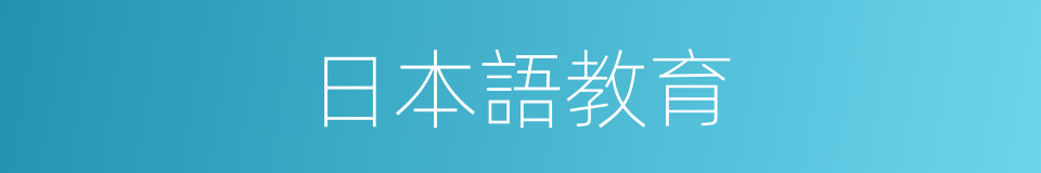 日本語教育的同義詞