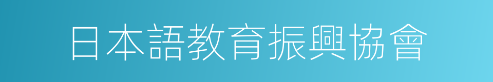 日本語教育振興協會的同義詞