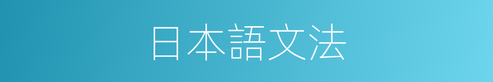 日本語文法的同義詞