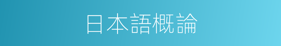 日本語概論的同義詞