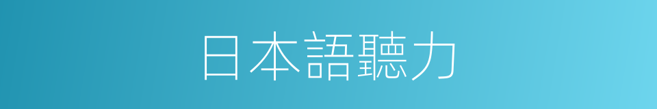 日本語聽力的同義詞