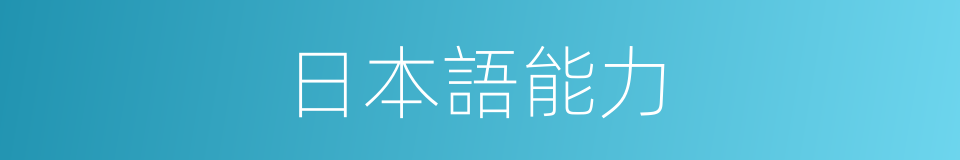 日本語能力的同義詞