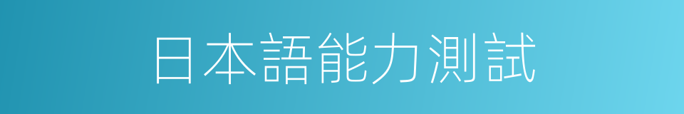 日本語能力測試的同義詞