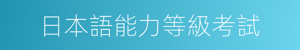 日本語能力等級考試的同義詞