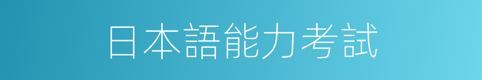 日本語能力考試的同義詞