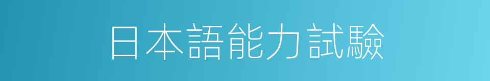 日本語能力試驗的同義詞