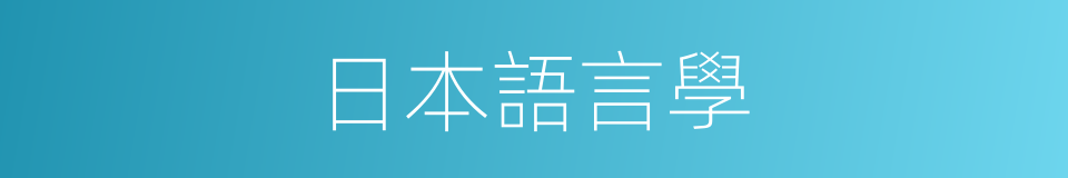 日本語言學的同義詞