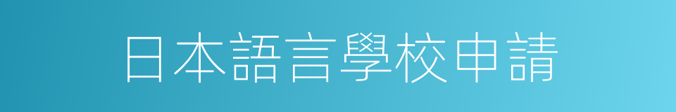 日本語言學校申請的同義詞