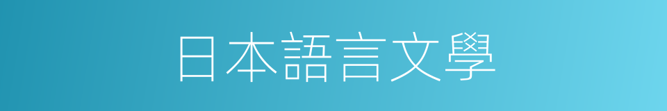 日本語言文學的同義詞