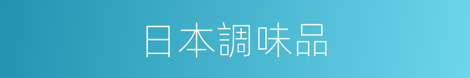 日本調味品的同義詞