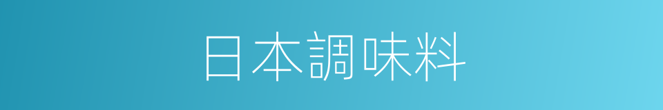 日本調味料的同義詞