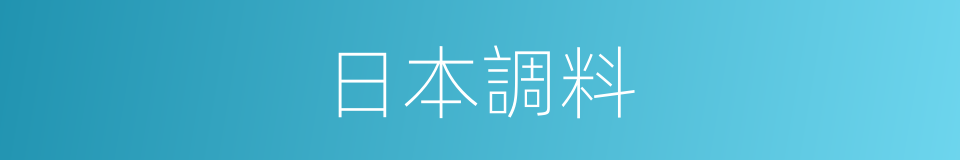 日本調料的同義詞