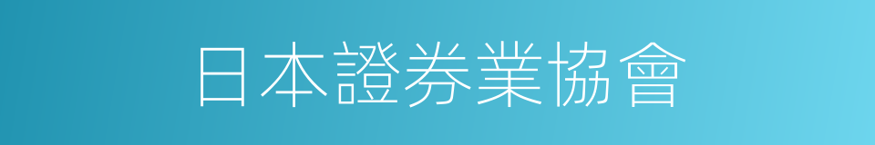 日本證券業協會的同義詞