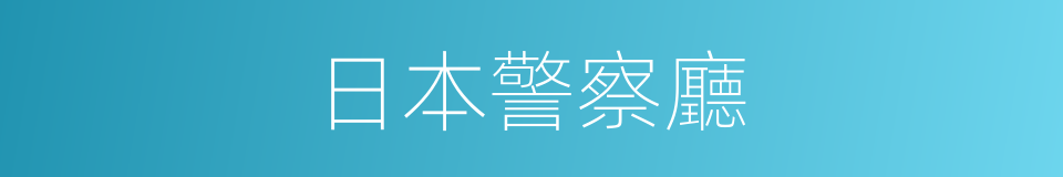 日本警察廳的同義詞